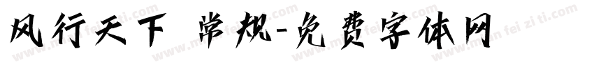 风行天下 常规字体转换